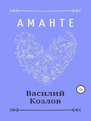 cover image of Аманте